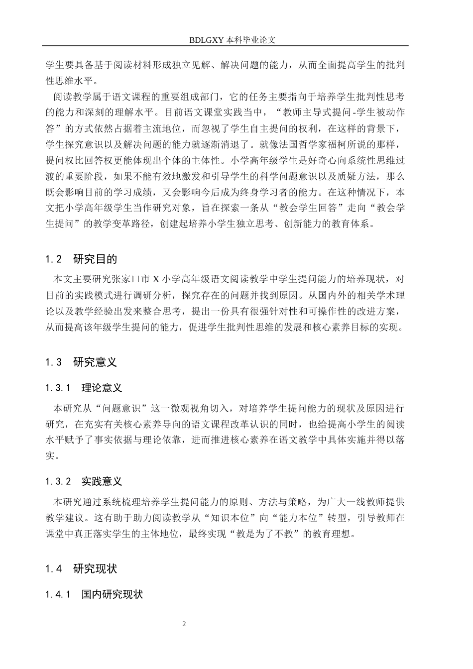 26年WH小学教育本科 小学高年级学生阅读“提问能力”培养策略研究6.07-AI21.18(30751字).docx_第5页