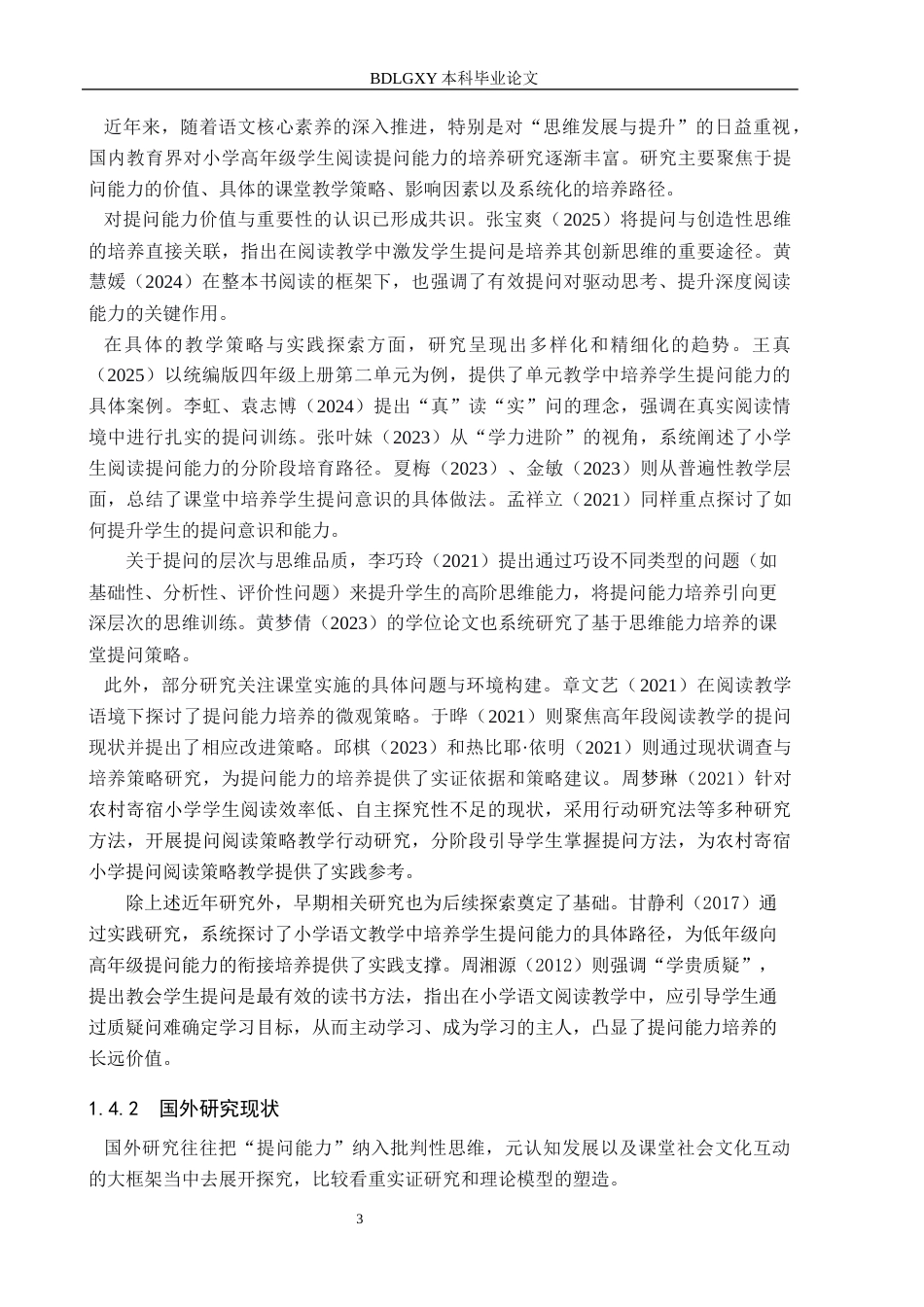 26年WH小学教育本科 小学高年级学生阅读“提问能力”培养策略研究6.07-AI21.18(30751字).docx_第6页