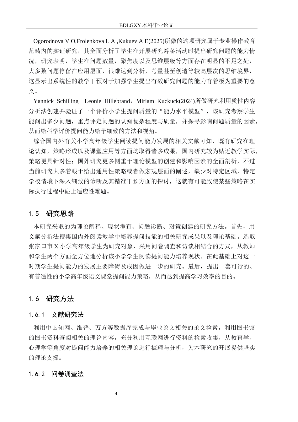 26年WH小学教育本科 小学高年级学生阅读“提问能力”培养策略研究6.07-AI21.18(30751字).docx_第7页