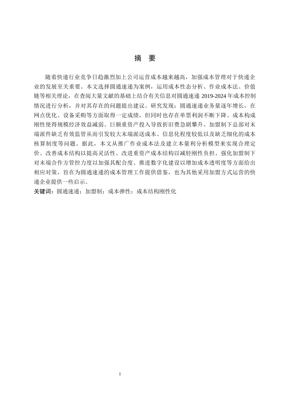 26年WH财务管理 圆通速递成本控制问题及对策研究9.3-AI9.59-约20448字符.docx_第1页