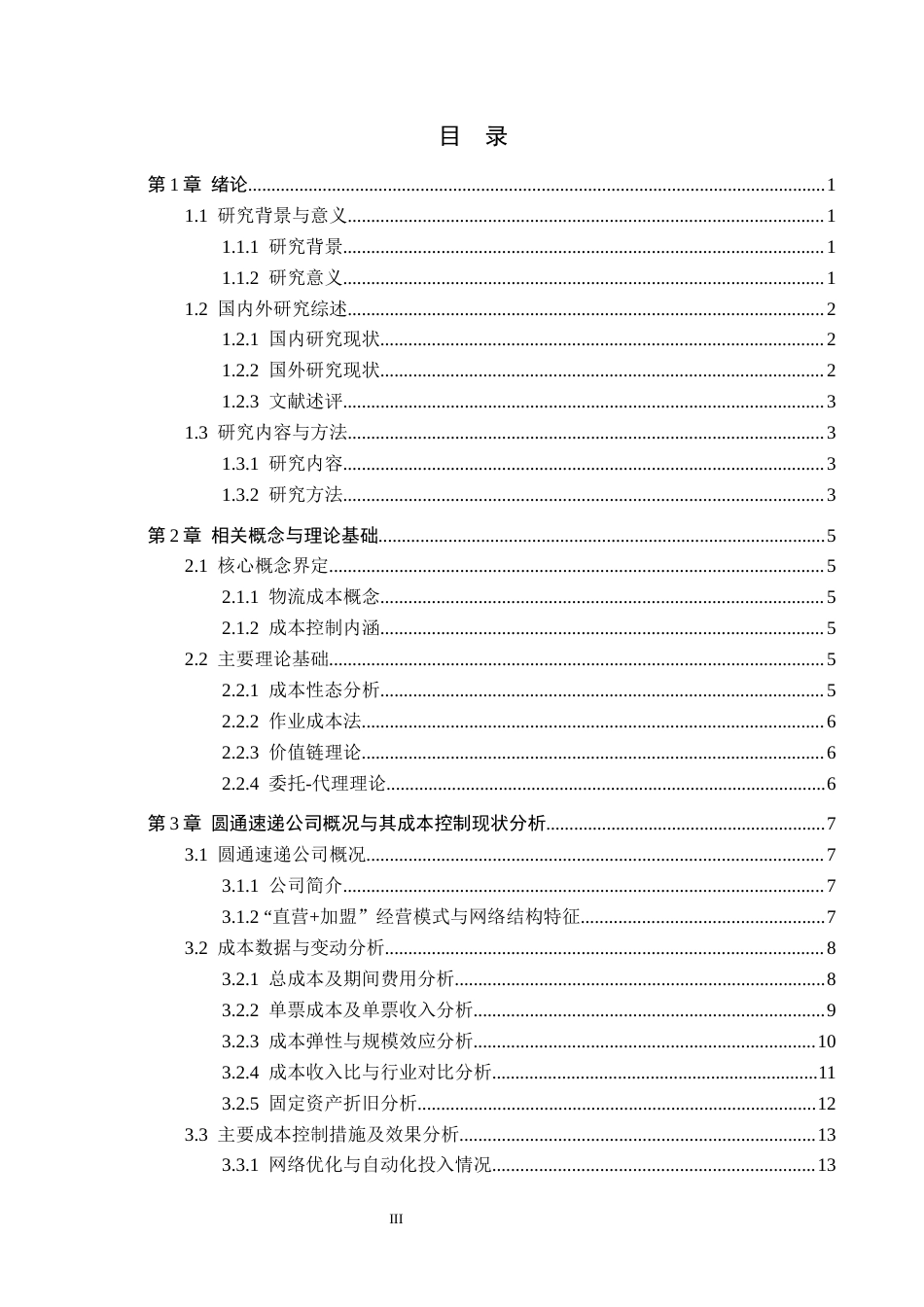 26年WH财务管理 圆通速递成本控制问题及对策研究9.3-AI9.59-约20448字符.docx_第3页