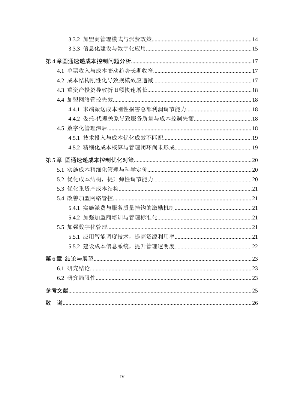 26年WH财务管理 圆通速递成本控制问题及对策研究9.3-AI9.59-约20448字符.docx_第4页
