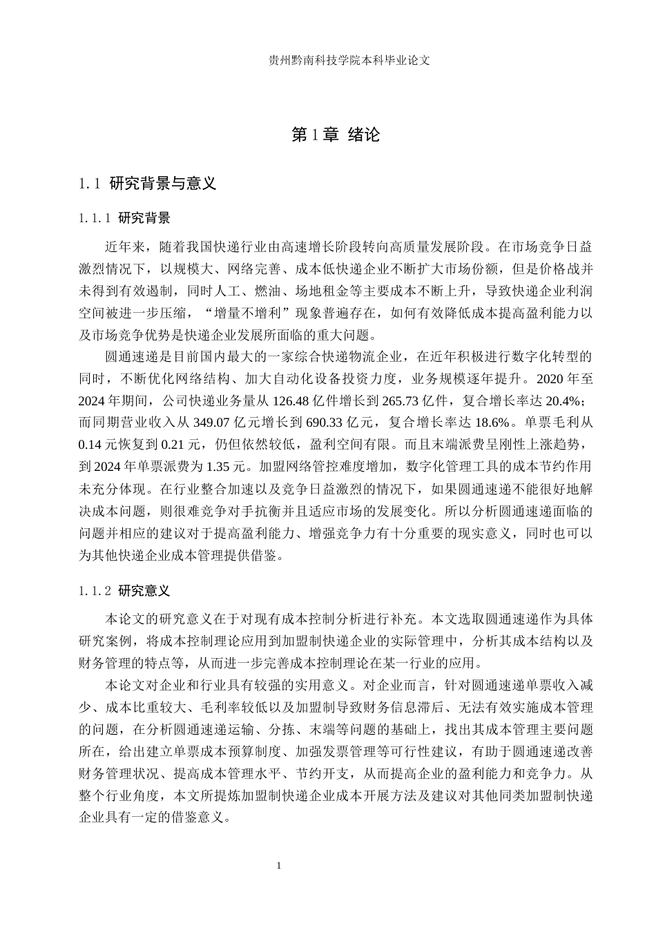 26年WH财务管理 圆通速递成本控制问题及对策研究9.3-AI9.59-约20448字符.docx_第5页