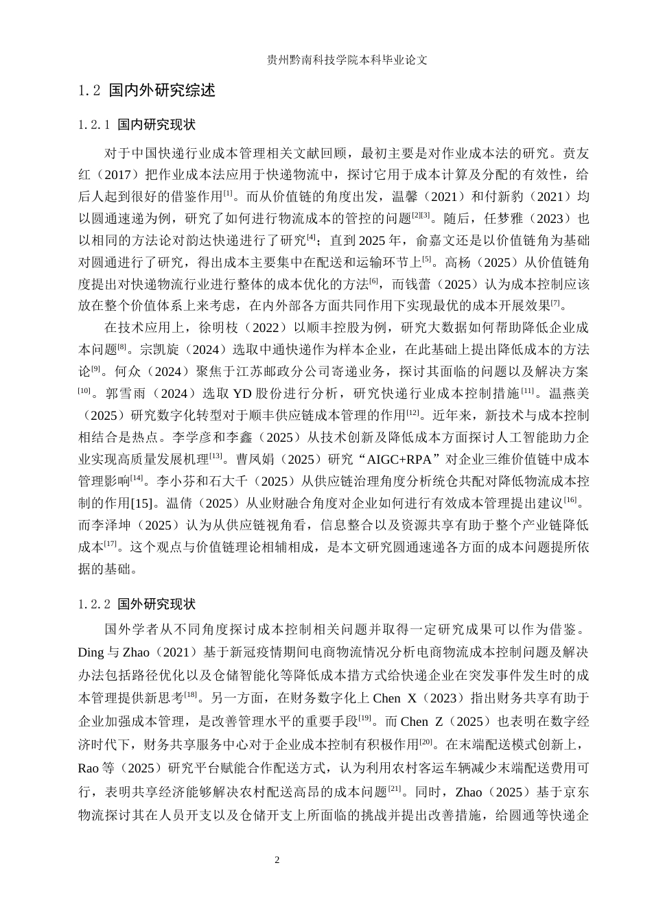 26年WH财务管理 圆通速递成本控制问题及对策研究9.3-AI9.59-约20448字符.docx_第6页