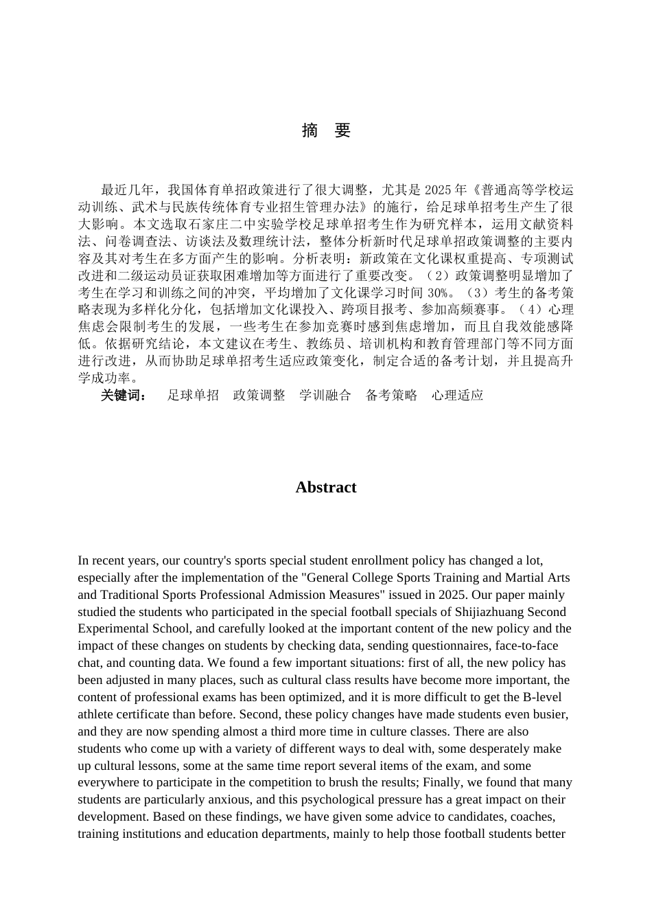 26年WH运动训练 新时代足球单招政策调整对考生的影响研究——以石家庄二中实验学校为例3.44-AI4.0-约16243字符.docx_第2页