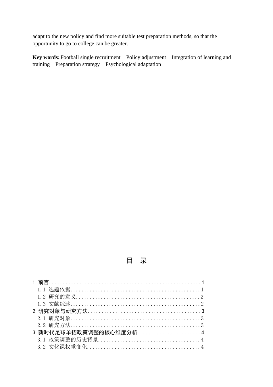 26年WH运动训练 新时代足球单招政策调整对考生的影响研究——以石家庄二中实验学校为例3.44-AI4.0-约16243字符.docx_第3页