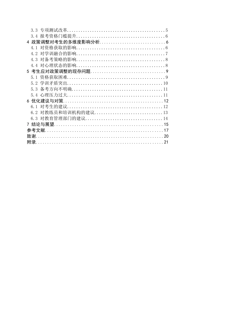 26年WH运动训练 新时代足球单招政策调整对考生的影响研究——以石家庄二中实验学校为例3.44-AI4.0-约16243字符.docx_第4页