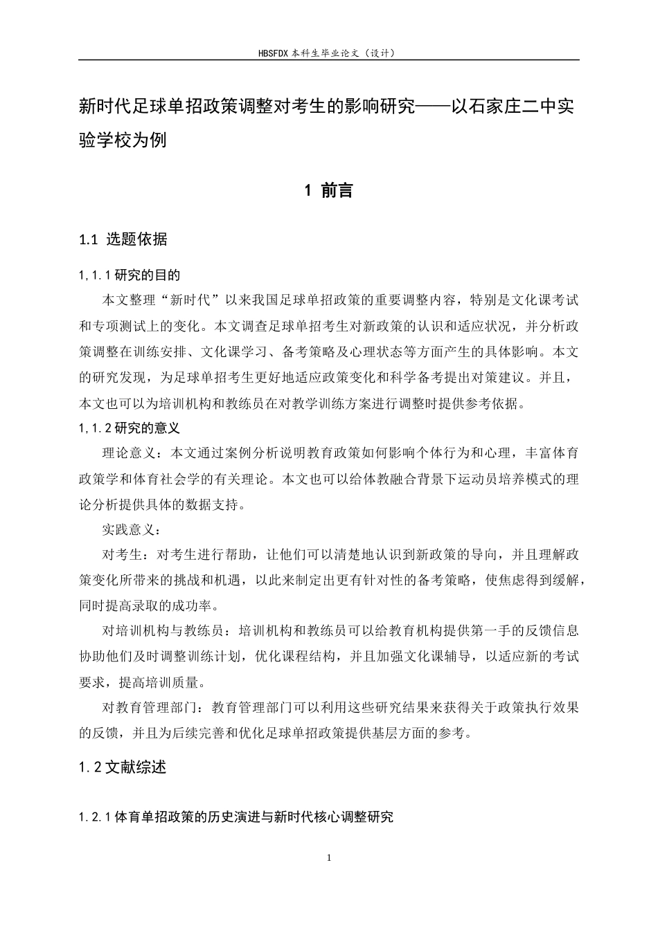 26年WH运动训练 新时代足球单招政策调整对考生的影响研究——以石家庄二中实验学校为例3.44-AI4.0-约16243字符.docx_第5页