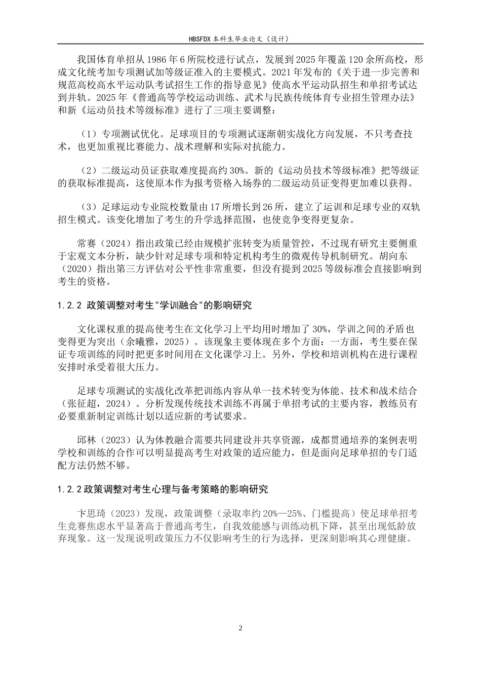 26年WH运动训练 新时代足球单招政策调整对考生的影响研究——以石家庄二中实验学校为例3.44-AI4.0-约16243字符.docx_第6页