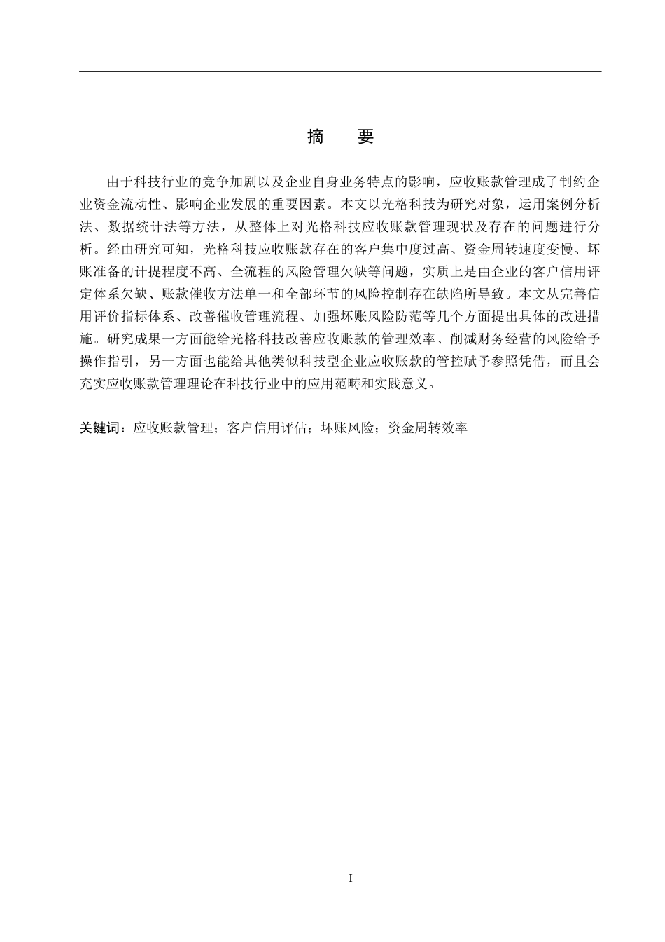 26年WH会计学本科 光格科技应收账款问题及对策分析12.27-AI11.46(12605字).docx_第1页
