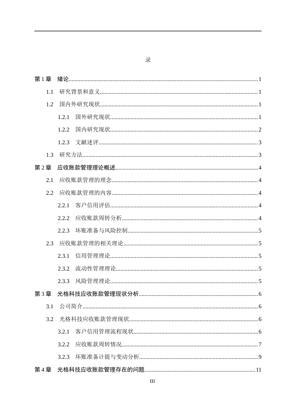 26年WH会计学本科 光格科技应收账款问题及对策分析12.27-AI11.46(12605字).docx_第3页