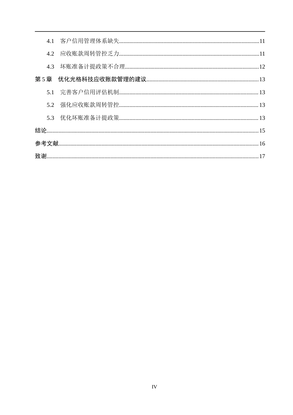 26年WH会计学本科 光格科技应收账款问题及对策分析12.27-AI11.46(12605字).docx_第4页
