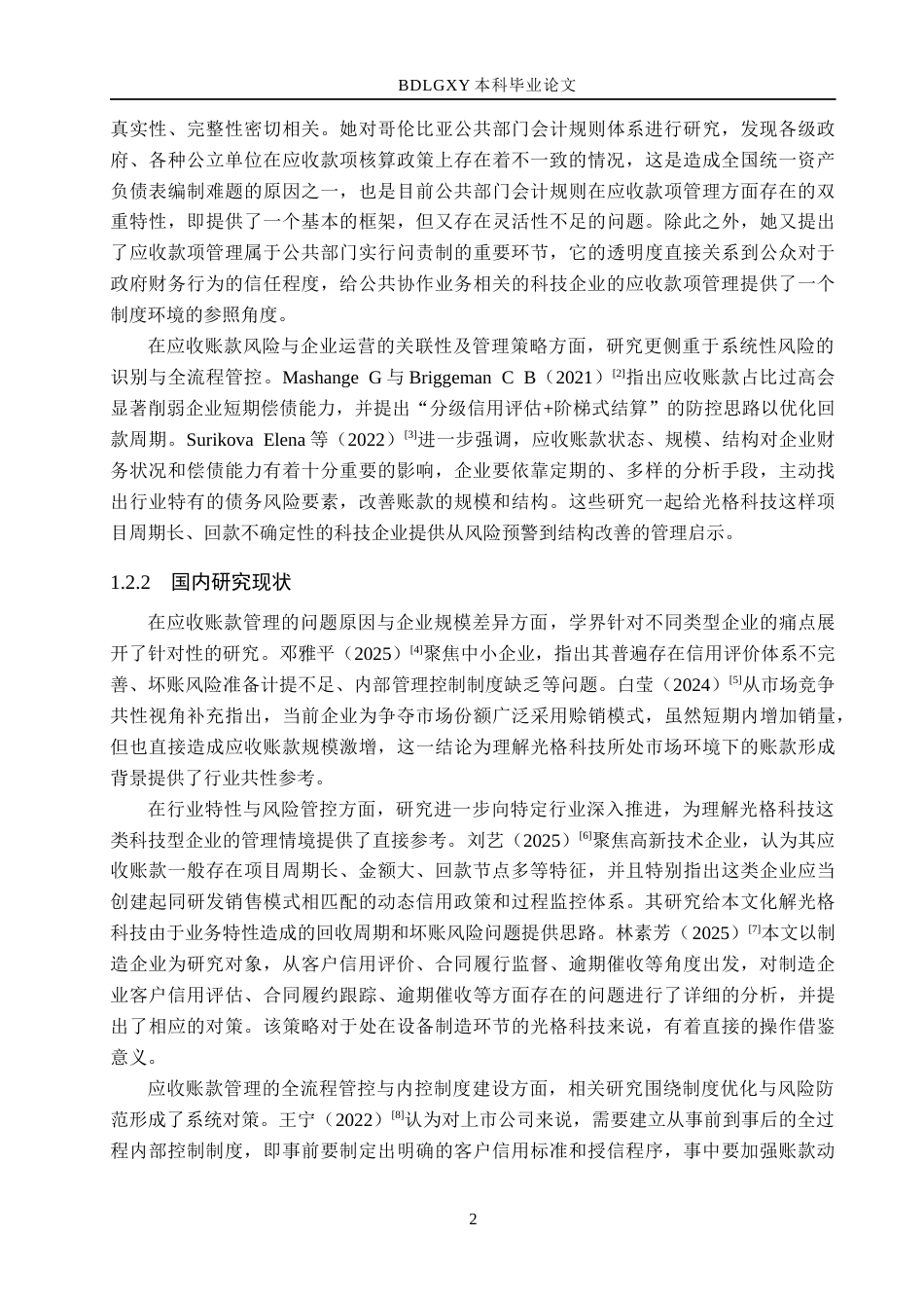 26年WH会计学本科 光格科技应收账款问题及对策分析12.27-AI11.46(12605字).docx_第6页