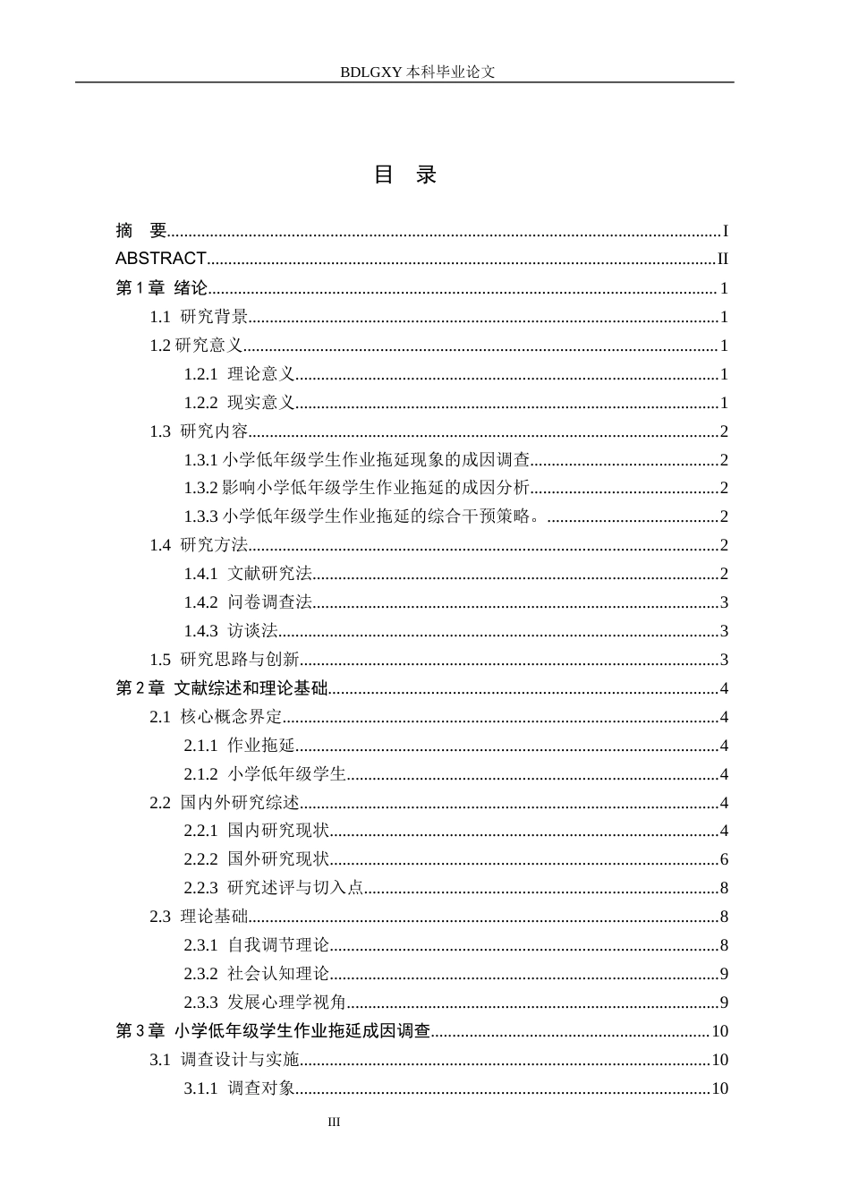 26年WH小学教育本科 小学低年级学生作业拖延现象的成因与干预策略研究6.5-AI19.03(26663字).docx_第3页