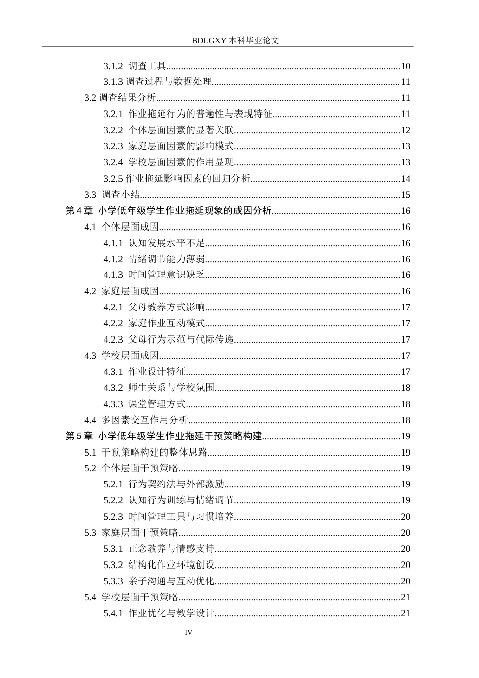 26年WH小学教育本科 小学低年级学生作业拖延现象的成因与干预策略研究6.5-AI19.03(26663字).docx_第4页