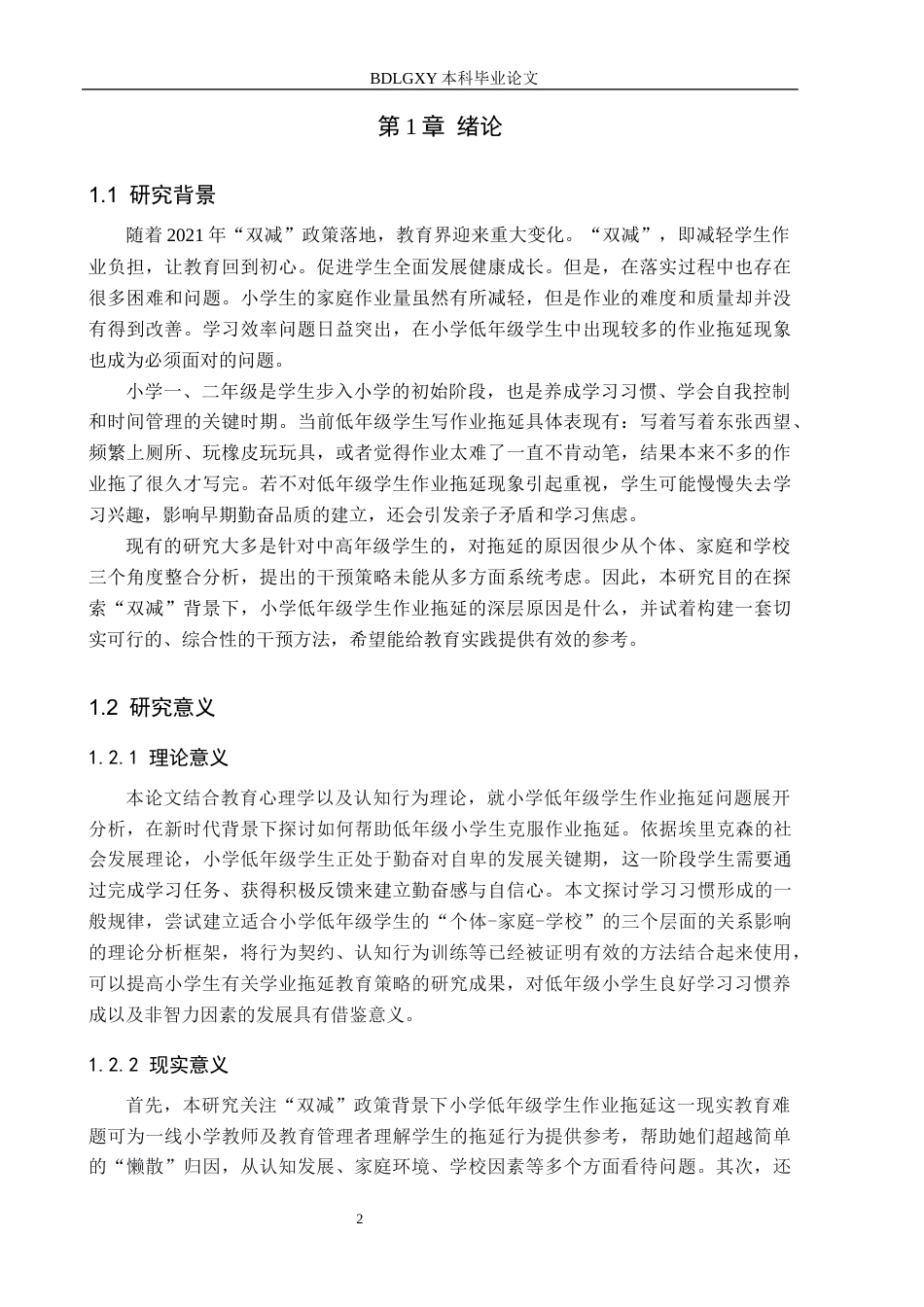 26年WH小学教育本科 小学低年级学生作业拖延现象的成因与干预策略研究6.5-AI19.03(26663字).docx_第7页