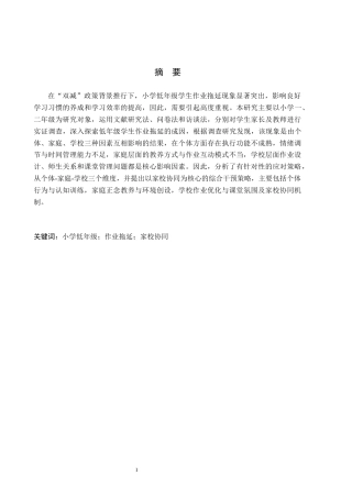 26年WH小学教育本科 小学低年级学生作业拖延现象的成因与干预策略研究6.5-AI19.03(26663字).docx