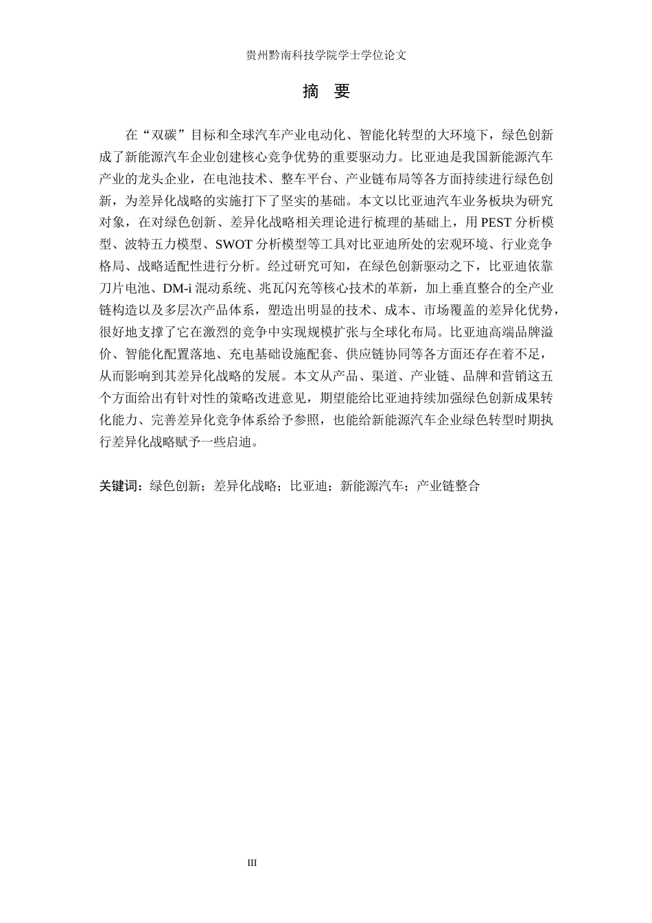 26年WH工商管理 绿色创新驱动下比亚迪的差异化战略研究 —基于汽车业务板块的分析7.75-AI14.69(26394字).docx_第1页