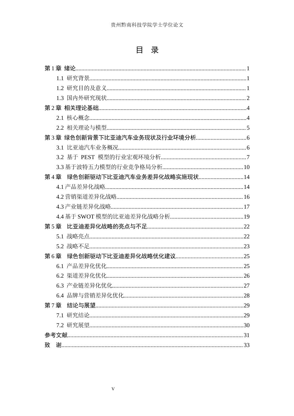 26年WH工商管理 绿色创新驱动下比亚迪的差异化战略研究 —基于汽车业务板块的分析7.75-AI14.69(26394字).docx_第3页