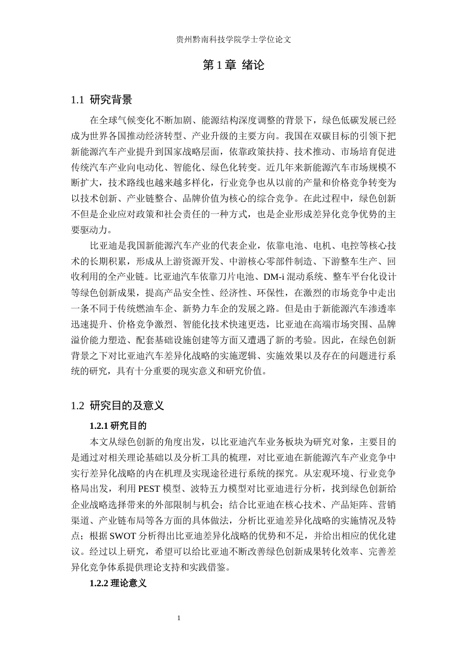26年WH工商管理 绿色创新驱动下比亚迪的差异化战略研究 —基于汽车业务板块的分析7.75-AI14.69(26394字).docx_第4页