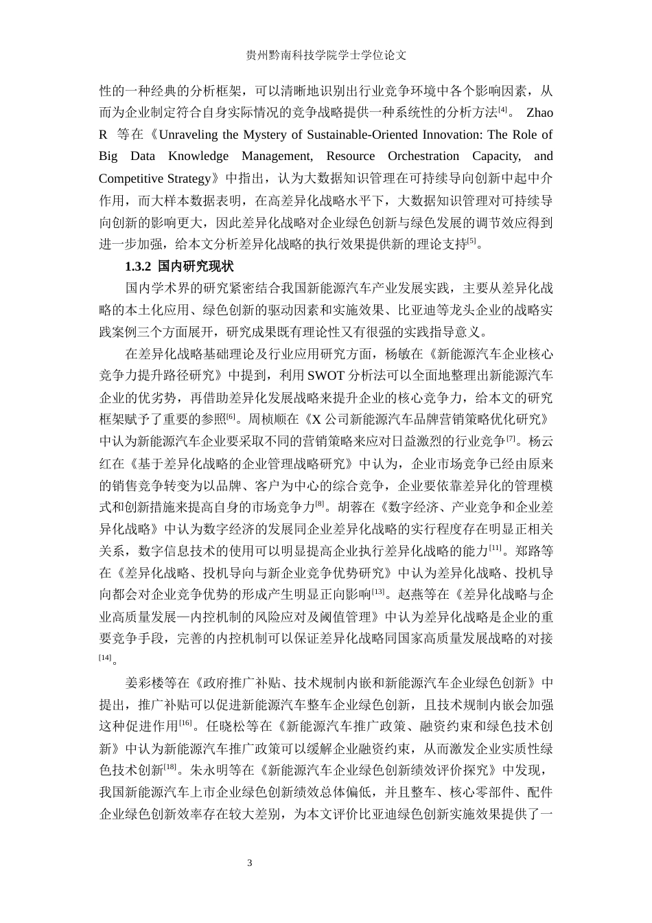 26年WH工商管理 绿色创新驱动下比亚迪的差异化战略研究 —基于汽车业务板块的分析7.75-AI14.69(26394字).docx_第6页