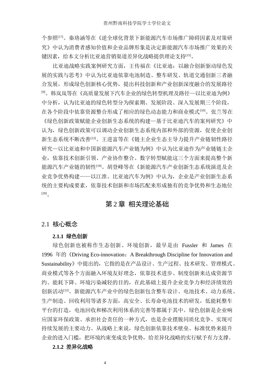 26年WH工商管理 绿色创新驱动下比亚迪的差异化战略研究 —基于汽车业务板块的分析7.75-AI14.69(26394字).docx_第7页