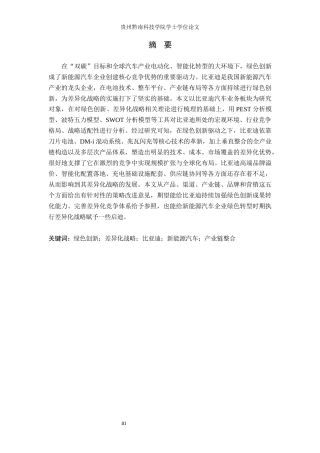 26年WH工商管理 绿色创新驱动下比亚迪的差异化战略研究 —基于汽车业务板块的分析7.75-AI14.69(26394字).docx