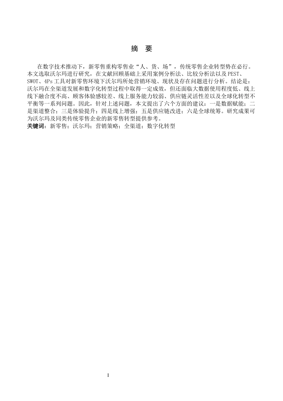 26年WH工商管理 新零售背景下沃尔玛公司营销策略研究3.13-AI17.09(20306字).docx_第2页