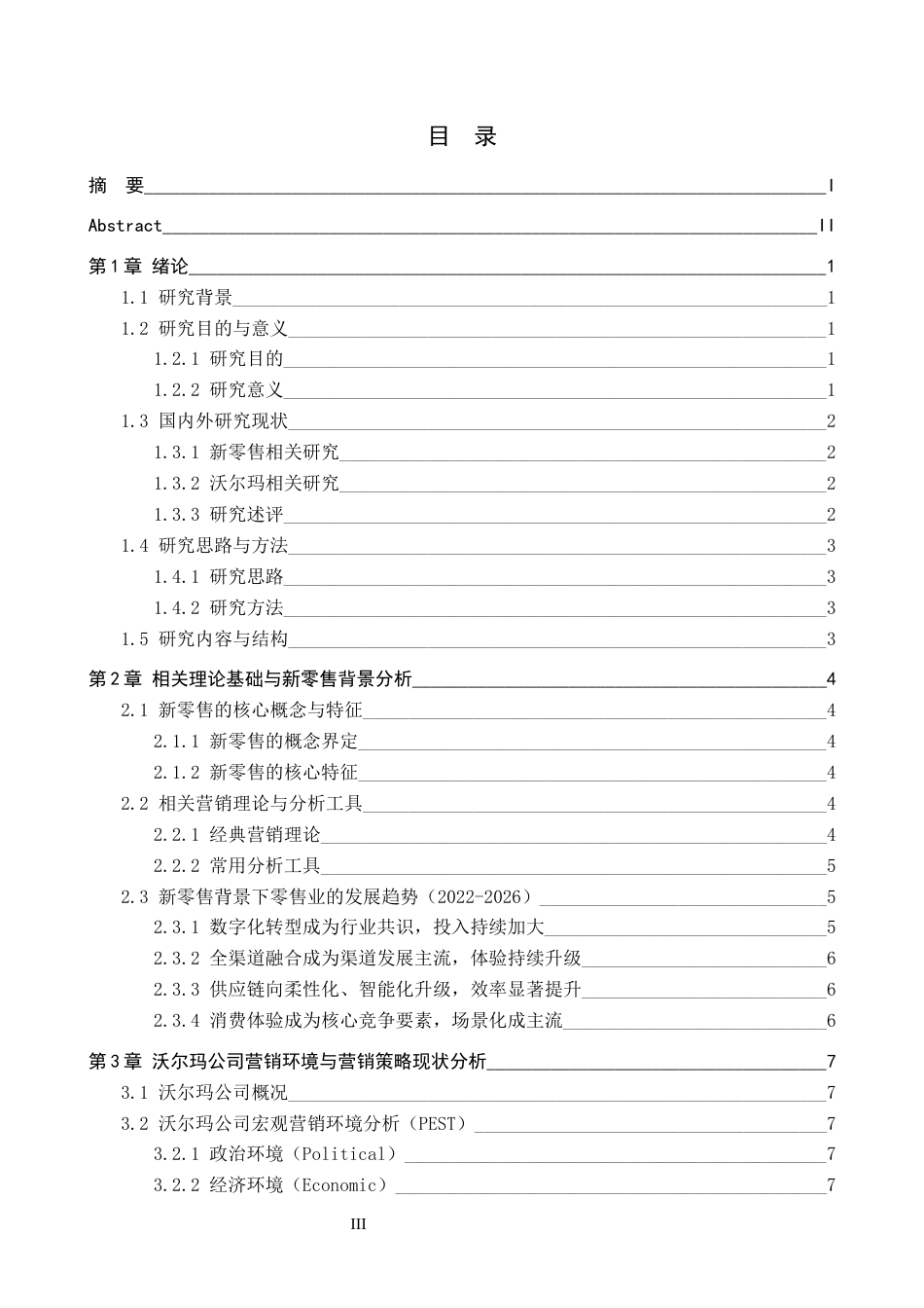 26年WH工商管理 新零售背景下沃尔玛公司营销策略研究3.13-AI17.09(20306字).docx_第4页
