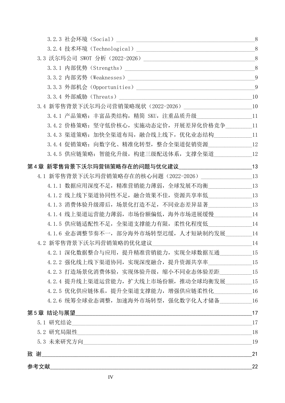 26年WH工商管理 新零售背景下沃尔玛公司营销策略研究3.13-AI17.09(20306字).docx_第5页