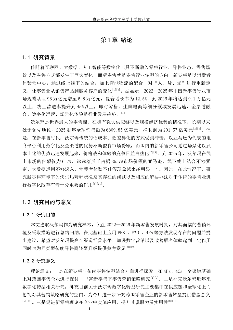 26年WH工商管理 新零售背景下沃尔玛公司营销策略研究3.13-AI17.09(20306字).docx_第7页