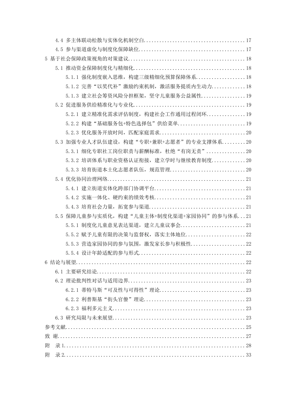 26年WH劳动与社会保障 贵阳云岩区社区“儿童之家”建设面临困境及对策研究—基于社会保障政策的视角2.23-AI13.36-约24455字符(27154字).docx_第2页