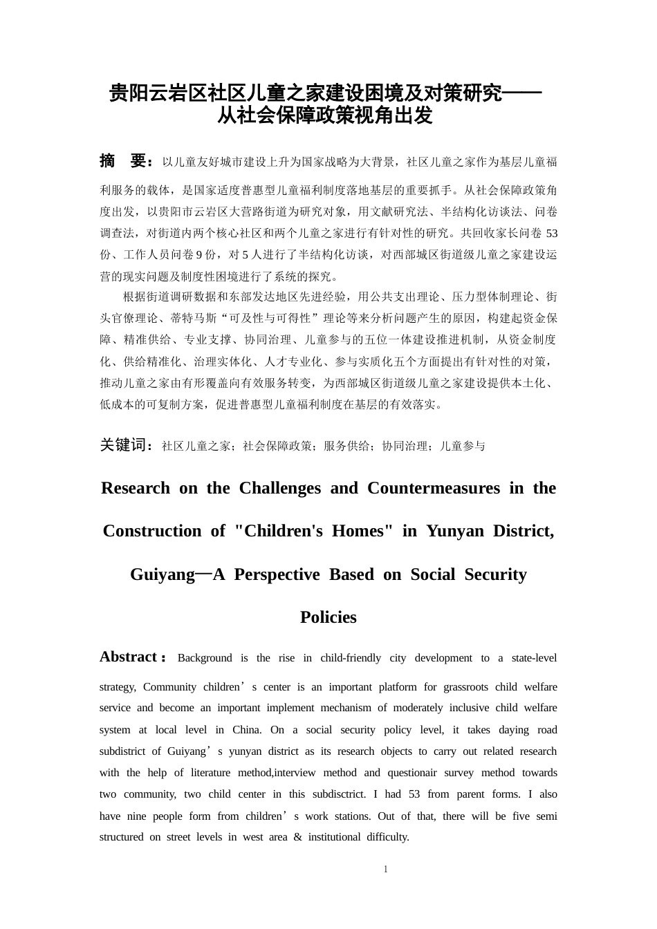 26年WH劳动与社会保障 贵阳云岩区社区“儿童之家”建设面临困境及对策研究—基于社会保障政策的视角2.23-AI13.36-约24455字符(27154字).docx_第3页