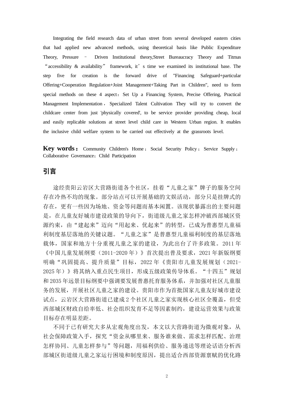 26年WH劳动与社会保障 贵阳云岩区社区“儿童之家”建设面临困境及对策研究—基于社会保障政策的视角2.23-AI13.36-约24455字符(27154字).docx_第4页