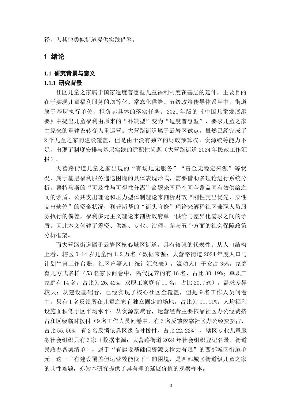 26年WH劳动与社会保障 贵阳云岩区社区“儿童之家”建设面临困境及对策研究—基于社会保障政策的视角2.23-AI13.36-约24455字符(27154字).docx_第5页