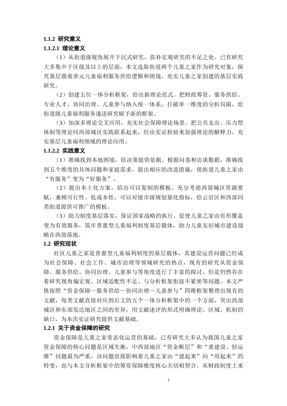 26年WH劳动与社会保障 贵阳云岩区社区“儿童之家”建设面临困境及对策研究—基于社会保障政策的视角2.23-AI13.36-约24455字符(27154字).docx_第6页