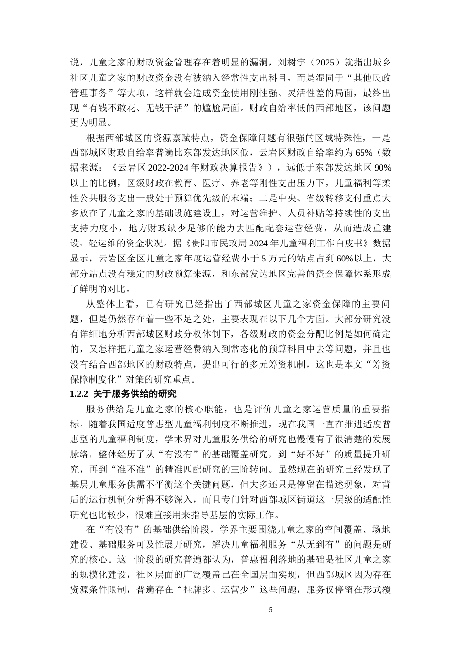 26年WH劳动与社会保障 贵阳云岩区社区“儿童之家”建设面临困境及对策研究—基于社会保障政策的视角2.23-AI13.36-约24455字符(27154字).docx_第7页