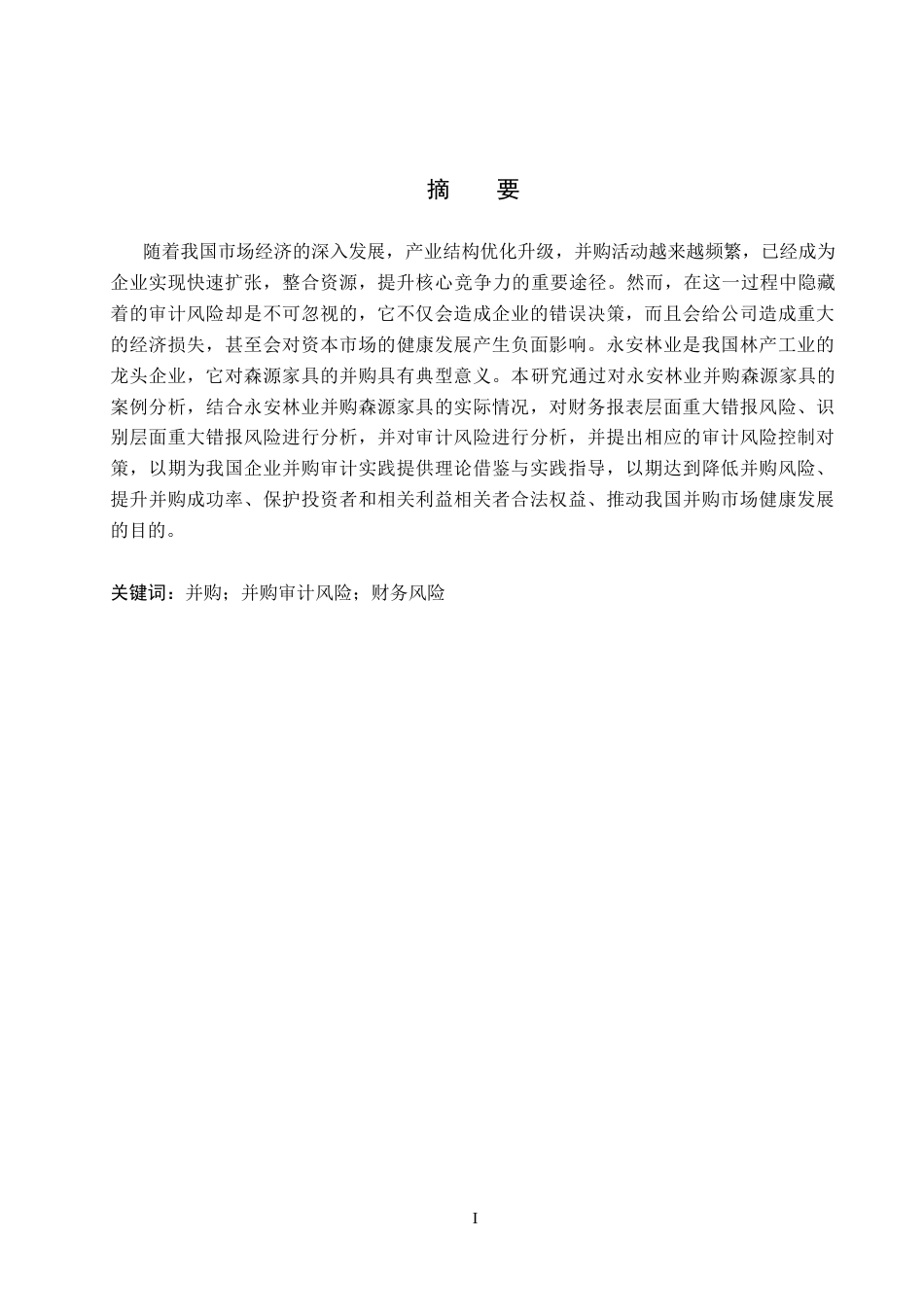 26年WH审计学 永安林业并购森源家具中的审计风险研究23.43-AI5.15(13614字).docx_第1页