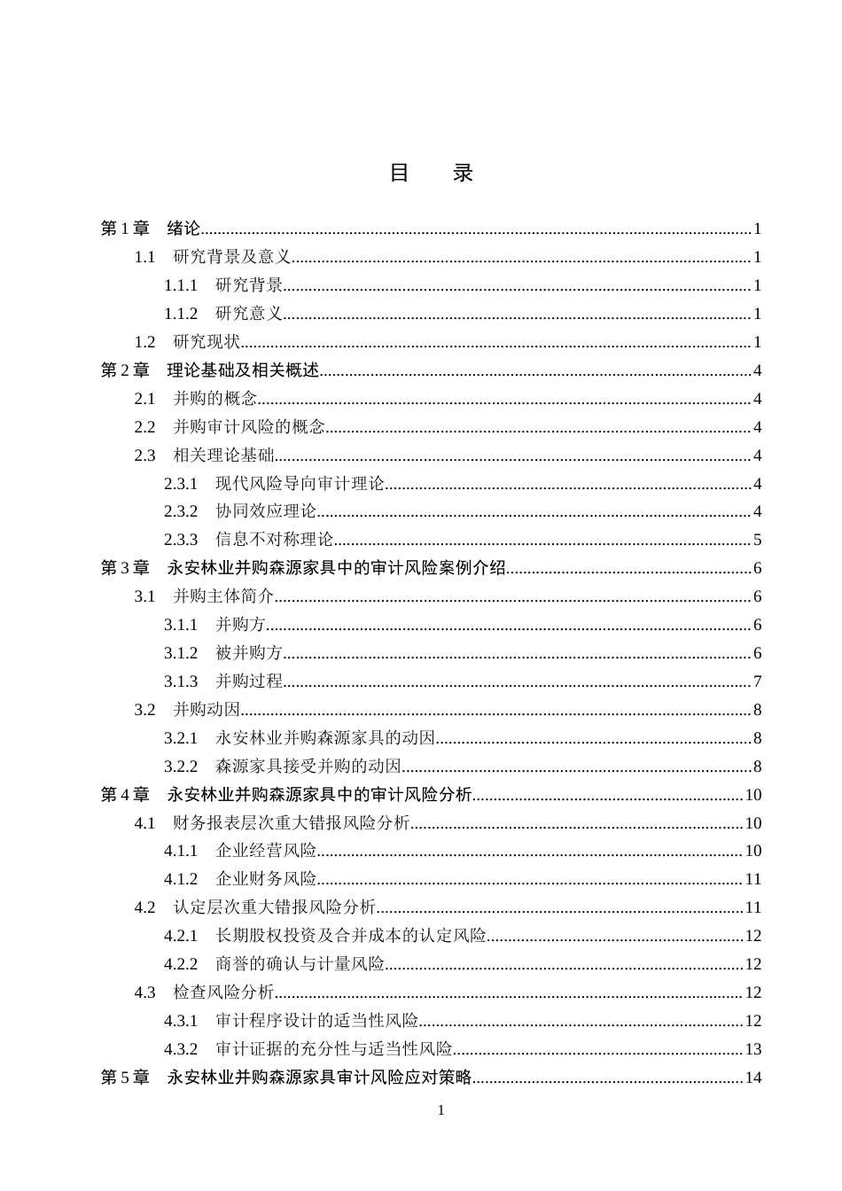 26年WH审计学 永安林业并购森源家具中的审计风险研究23.43-AI5.15(13614字).docx_第3页