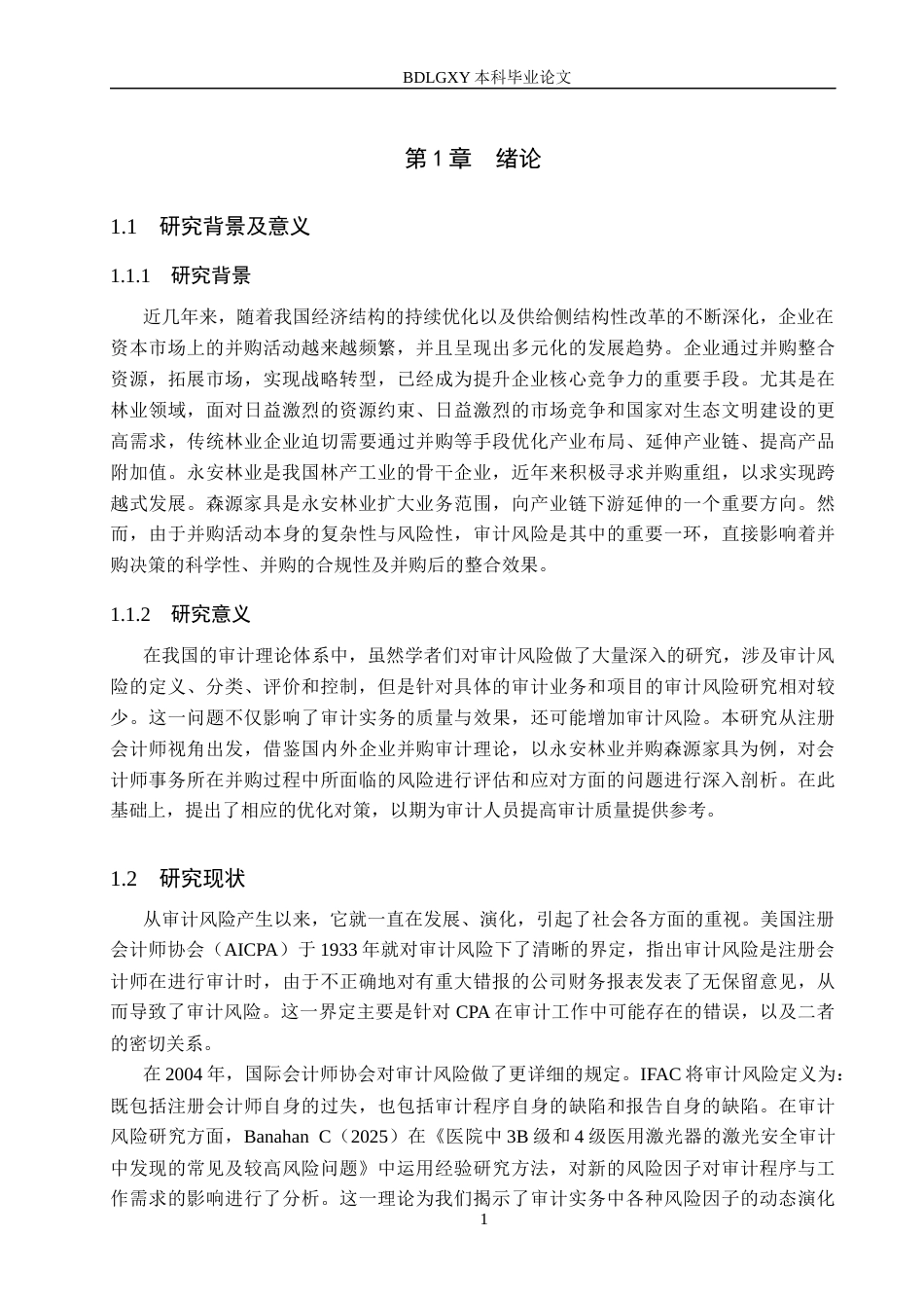 26年WH审计学 永安林业并购森源家具中的审计风险研究23.43-AI5.15(13614字).docx_第5页