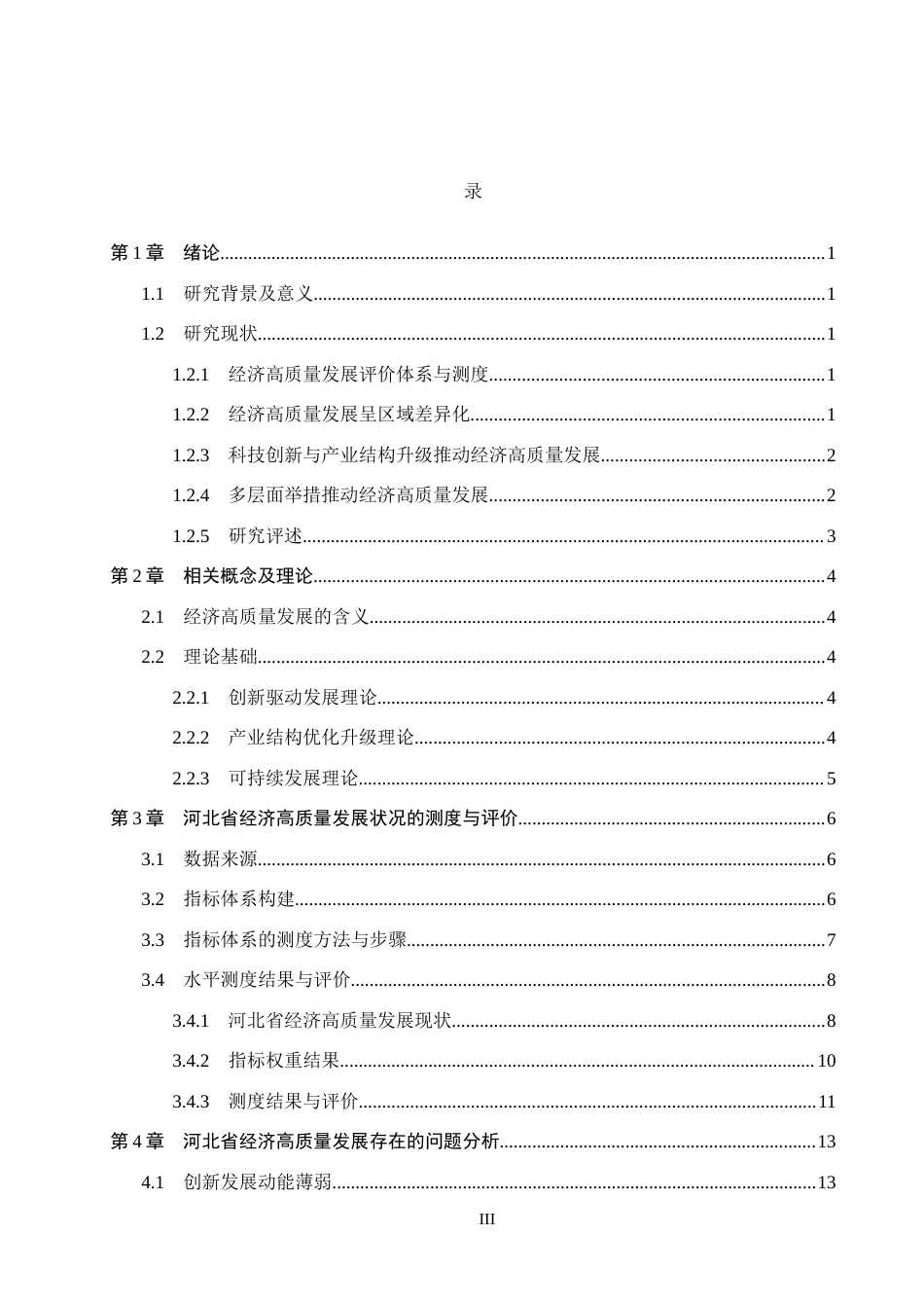 26年WH经济学 河北省经济高质量发展评价及对策研究12.52-AI8.28(15167字).docx_第3页