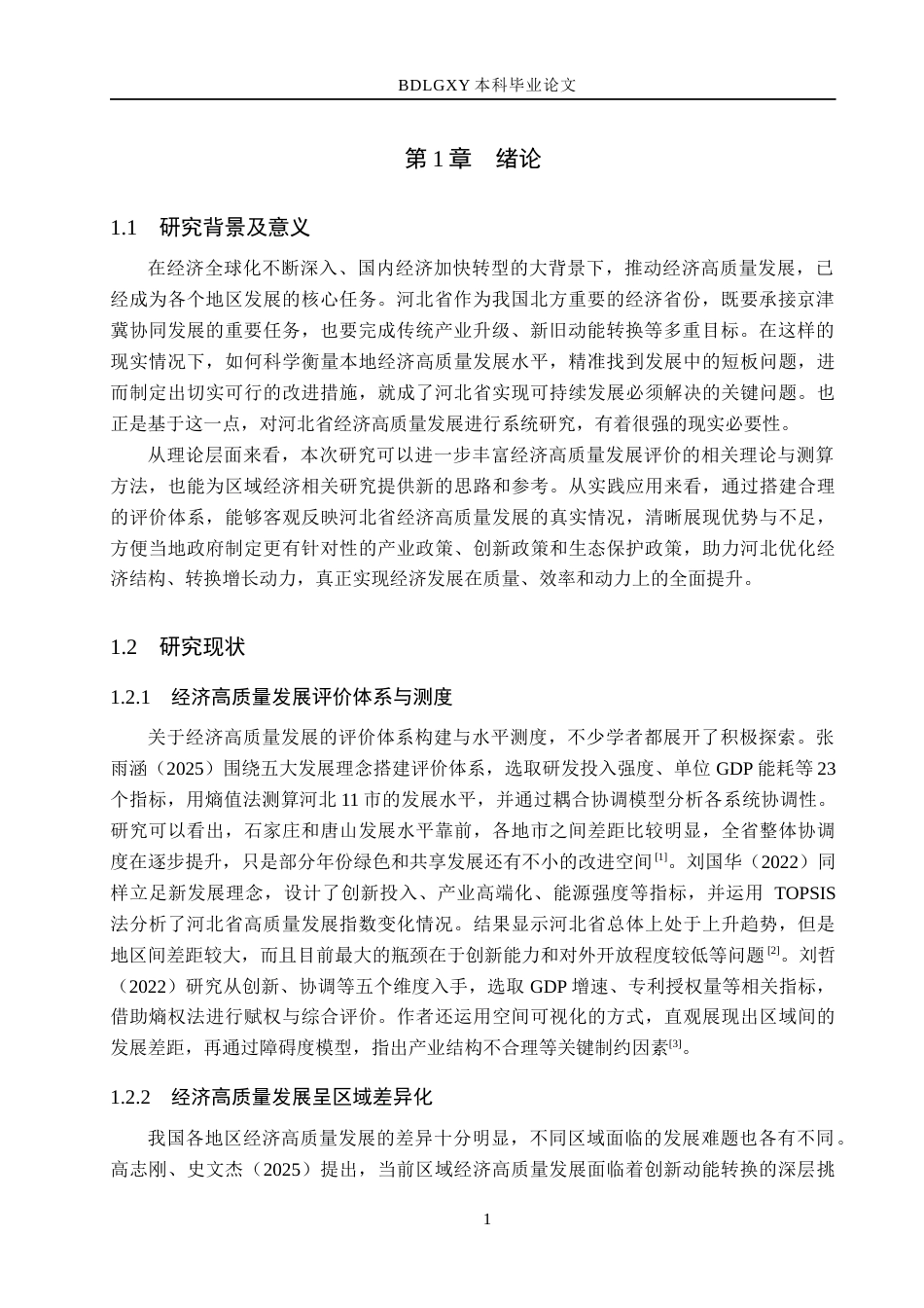 26年WH经济学 河北省经济高质量发展评价及对策研究12.52-AI8.28(15167字).docx_第5页