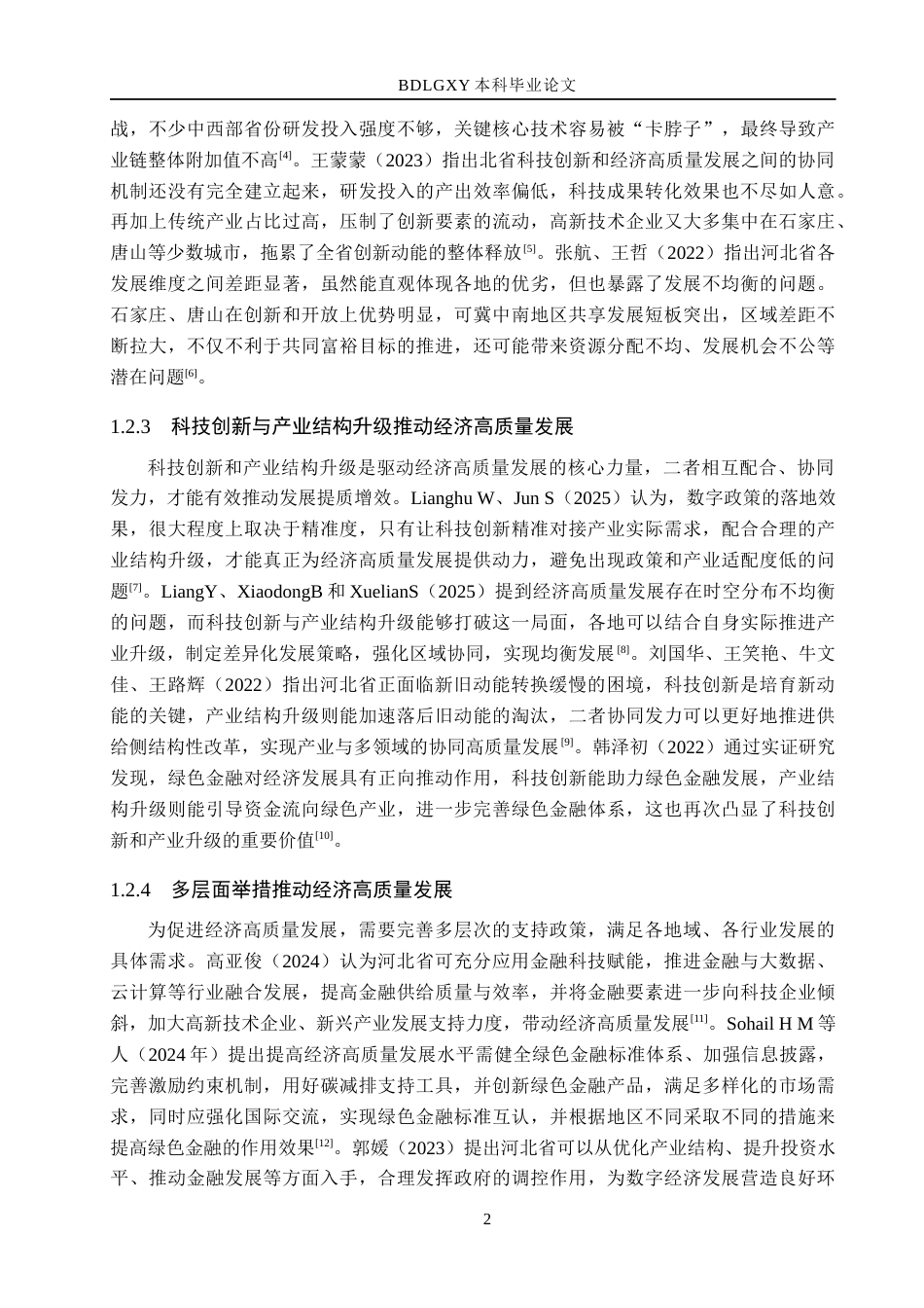 26年WH经济学 河北省经济高质量发展评价及对策研究12.52-AI8.28(15167字).docx_第6页
