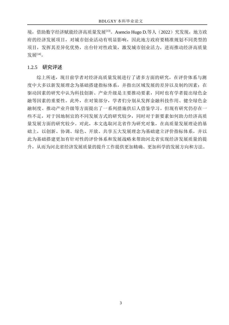 26年WH经济学 河北省经济高质量发展评价及对策研究12.52-AI8.28(15167字).docx_第7页