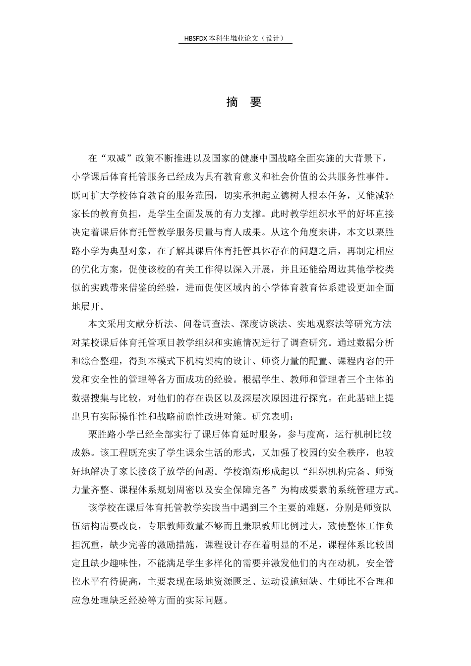 26年WH体育教育 课后体育托管教学组织研究——以栗胜路小学为例2.28-AI2.36_1-约22202字符.docx_第2页