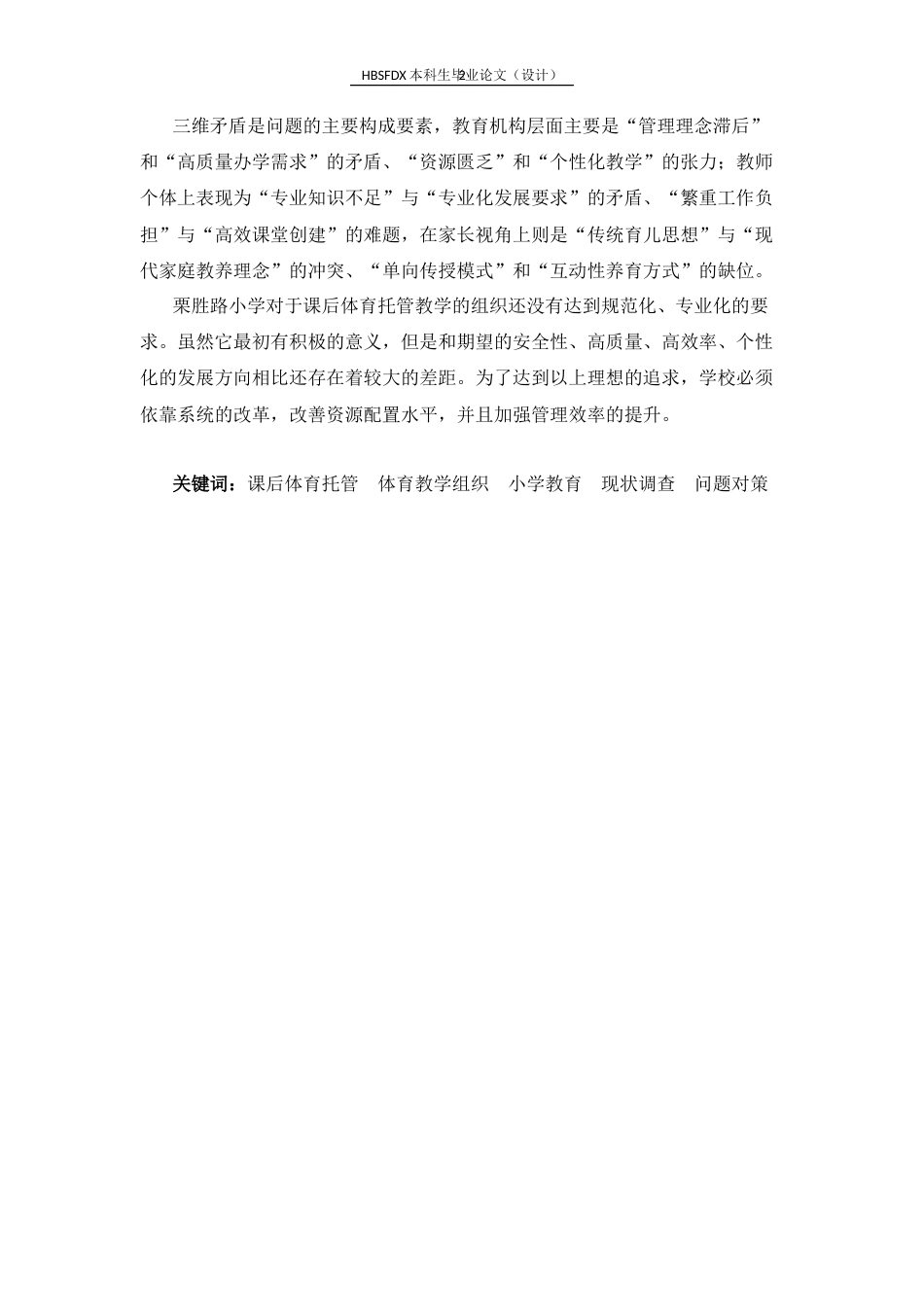 26年WH体育教育 课后体育托管教学组织研究——以栗胜路小学为例2.28-AI2.36_1-约22202字符.docx_第3页
