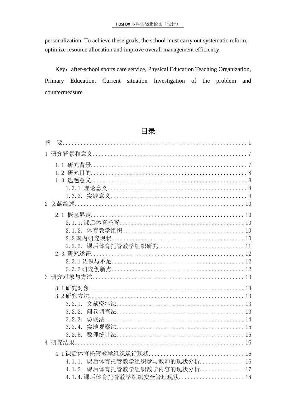 26年WH体育教育 课后体育托管教学组织研究——以栗胜路小学为例2.28-AI2.36_1-约22202字符.docx_第6页