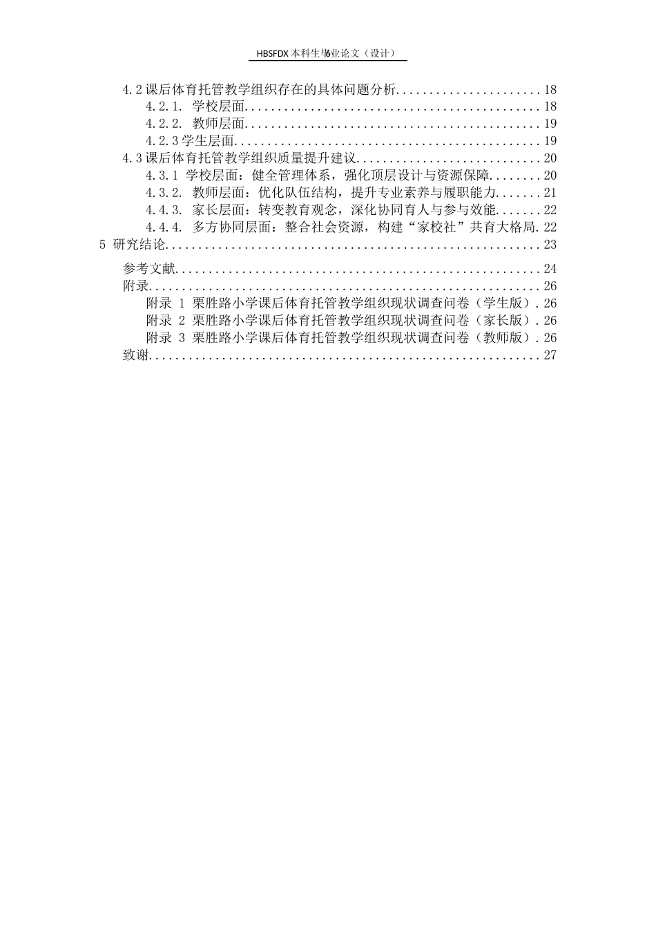 26年WH体育教育 课后体育托管教学组织研究——以栗胜路小学为例2.28-AI2.36_1-约22202字符.docx_第7页