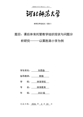 26年WH体育教育 课后体育托管教学组织研究——以栗胜路小学为例2.28-AI2.36_1-约22202字符.docx