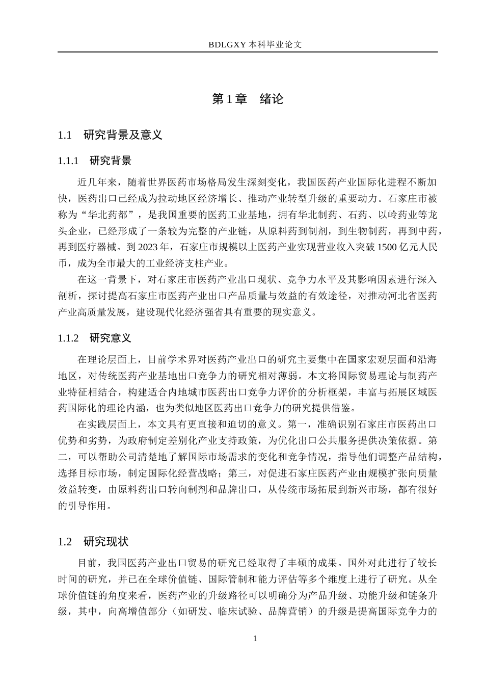 26年WH3.68-AI18.95 本科石家庄市医药产业出口研究(18496字).docx_第5页